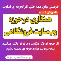 جذب همکار برای مدیریت وبسایت با آموزش از صفر