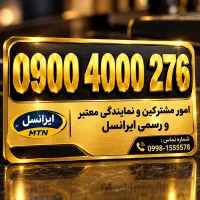 سیمکارت بیلبوردی و خاص ایرانسل 0900.4000.276 0912
