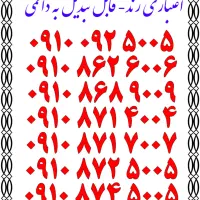 0919.151.3362|سیم‌کارت|قم, ژاندارمها|دیوار