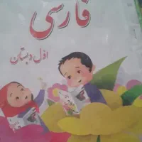 اموزش و امادگی برای ورود به پایه اول دبستان