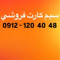 سیم کارت کد ۱