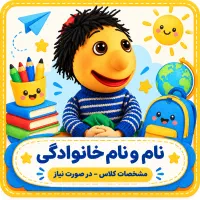 طراحی و چاپ برچسب اختصاصی کودک با عکس و نام