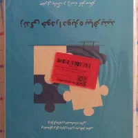 کتاب نو تکه هایی از یک کل منسجم|کتاب و مجله آموزشی|شیراز, شاهچراغ|دیوار