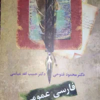 کتاب فارسی عمومی دکتر فتوحی و عباسی