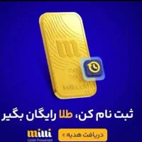 با ثبت نام در میلی صاحب ۵میلی طلا شوید