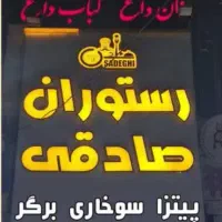 صندوقدار  شیفت شب (نرم افزار زعفران)