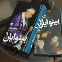 کتاب بینوایان و جنایت و مکافات