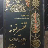 کتاب تفسیر نمونه کامل