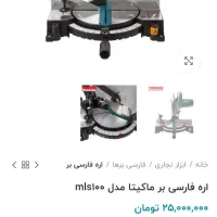 فارسی بر ماکیتا|ابزارآلات|ساری, |دیوار