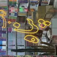 دعوت به همکاری بابت کار در کتابفروشی