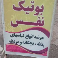 فروش انواع لباس زنانه وبچگانه ومردانه