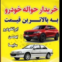 دفتر خرید وفروش حواله خودرو