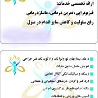 فیزیوتراپی تخصصی درمنزل (کلیه مناطق تهران)