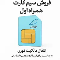 فروش سیم کارت دائمی همراه اول