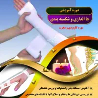 آموزش جا اندازی و شکسته بندی