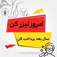 امسال لیزر کن سال بعد پرداخت کن 10 جلسه لیزر
