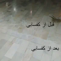 کفسابی سنگسابی تهران وکرج|خدمات نظافت|تهران, گلستان (شهرک راه آهن)|دیوار