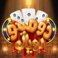 دومینو رویال (جایزه بگیر)