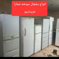 تمامی یخچال های سوخته قدیمی وکهنه را خریداریم