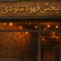 پخش عمده قهوه مسقیم از کارخانه با کیفیت