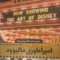 کتاب امپراطوری هالیوود انتشارات سایان