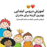 آموزش خصوصی دروس ابتدایی
