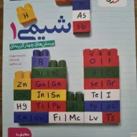 کتاب شیمی خیلی‌سبز دهم