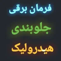 خدمات درمحل*فرمان برقی هیدرولیک جلوبندی*
