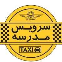 نیازمند سرویس مدرسە((خانم))
