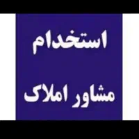 استخدام همکار فعال در املاک هرمس رباط سوم