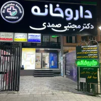 تکنسین داروخانه|استخدام درمانی، زیبایی، بهداشتی|تهران, فاطمی|دیوار