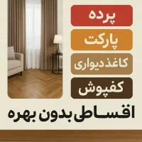 فروش اقساطی دکوراسیون داخلی