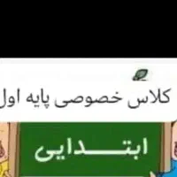 کلاس خصوصی و نیمه خصوصی پایه اول و دوم ابتدایی