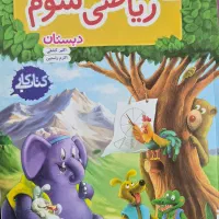 کتاب های کار ریاضی سوم(خیلی سبز و رشادت)