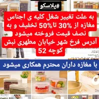 فروش پلاسکو نصف قیمت بعلت تغییر شغل فرخ شهر