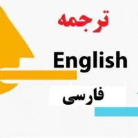 دارالترجمه رسمی گاندی انگلیسی فارسی(تهران شهرستان)