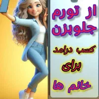 درآمدمیلیونی در خانه برای بانوان