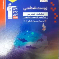کتاب فیزیک و زیست کنکور تجربی (نو)|کتاب و مجله آموزشی|گلستان (تهران), |دیوار