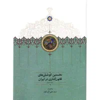 نخستین کوشش های قانون گذاری در ایران
