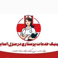 تزریقات و پانسمان و ازمایش گیری توسط پرستار