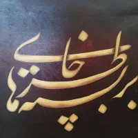 نقاشی خط|تابلو، نقاشی، عکس|اصفهان, گلستان|دیوار