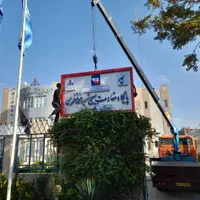 اکیپ تابلوساز ،جوشکارونصاب