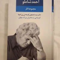 مجموعه آثار احمد شاملو جلد دوم