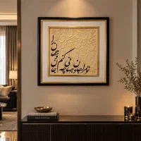تابلو دکوراتیو کالیگرافی