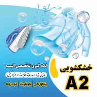 خشکشویی سفیدشویی لکه بری