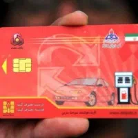 مدارک گم شده کارت سوخت و کارت عابر