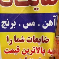 خریدوفروش ضایعات آهن مس برنج درمحل شما