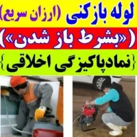 رفع گرفتگی لوله فاضلاب بافنربرقی فنر زنی چاهباز کن|خدمات پیشه و مهارت|شیراز, گلدشت معالی‌آباد|دیوار