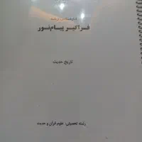 پنج عدد کتاب درسی علوم قرآنی پیام نور|کتاب و مجله مذهبی|اندیشه, اندیشه فاز ۳|دیوار