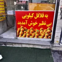 پخش خمیر فلافل بی نظیر